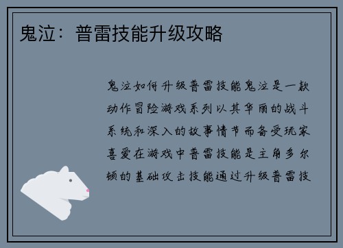 鬼泣：普雷技能升级攻略