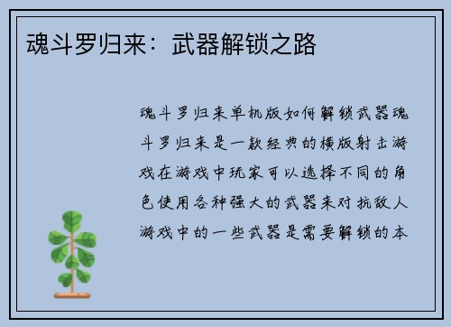 魂斗罗归来：武器解锁之路