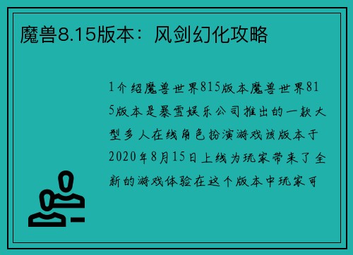 魔兽8.15版本：风剑幻化攻略