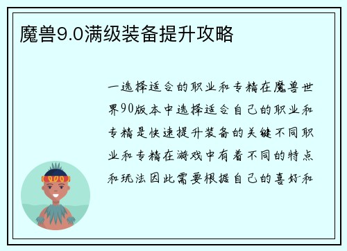 魔兽9.0满级装备提升攻略
