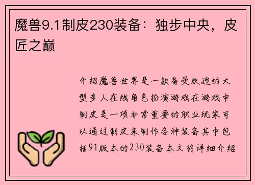 魔兽9.1制皮230装备：独步中央，皮匠之巅