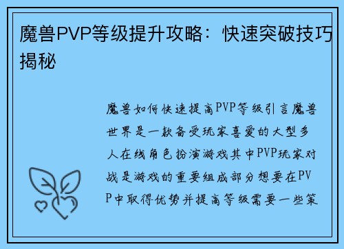 魔兽PVP等级提升攻略：快速突破技巧揭秘