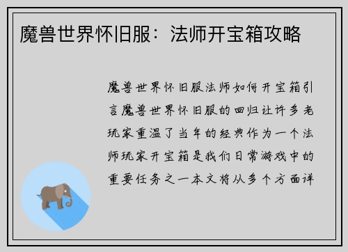 魔兽世界怀旧服：法师开宝箱攻略