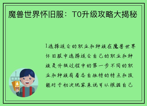 魔兽世界怀旧服：T0升级攻略大揭秘
