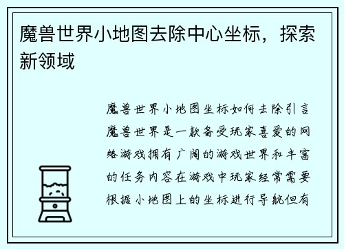 魔兽世界小地图去除中心坐标，探索新领域