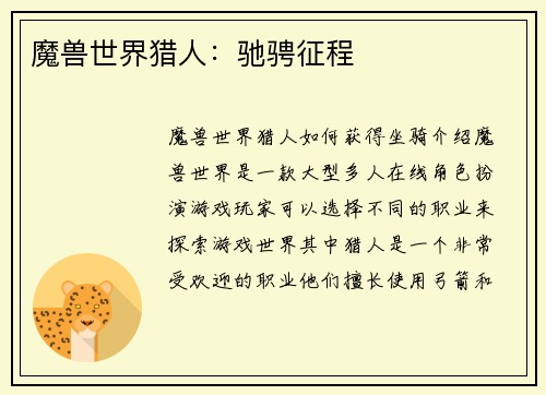 魔兽世界猎人：驰骋征程