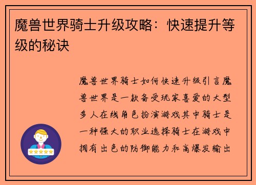 魔兽世界骑士升级攻略：快速提升等级的秘诀