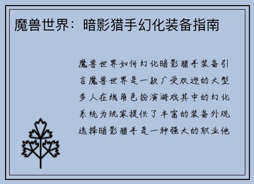 魔兽世界：暗影猎手幻化装备指南