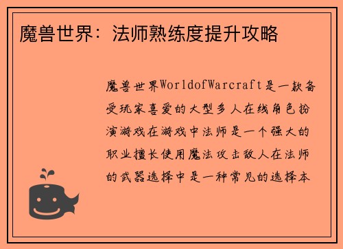 魔兽世界：法师熟练度提升攻略