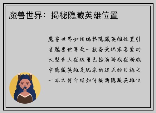 魔兽世界：揭秘隐藏英雄位置
