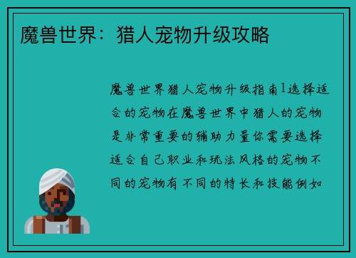 魔兽世界：猎人宠物升级攻略