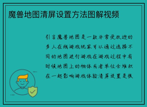 魔兽地图清屏设置方法图解视频