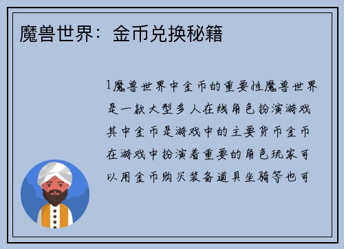 魔兽世界：金币兑换秘籍