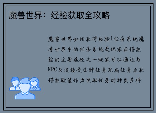 魔兽世界：经验获取全攻略