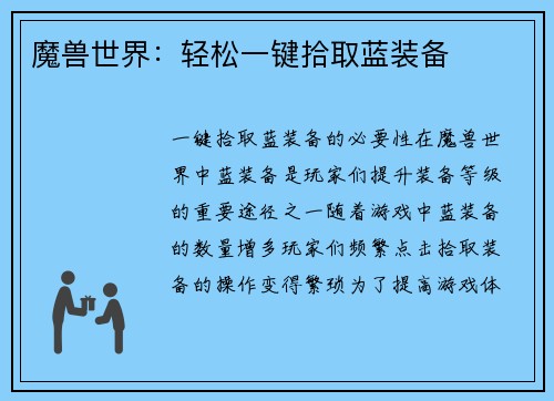 魔兽世界：轻松一键拾取蓝装备