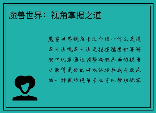 魔兽世界：视角掌握之道