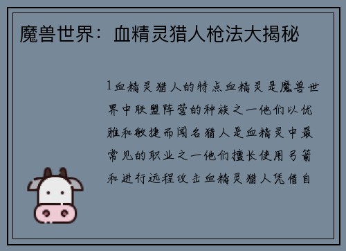 魔兽世界：血精灵猎人枪法大揭秘