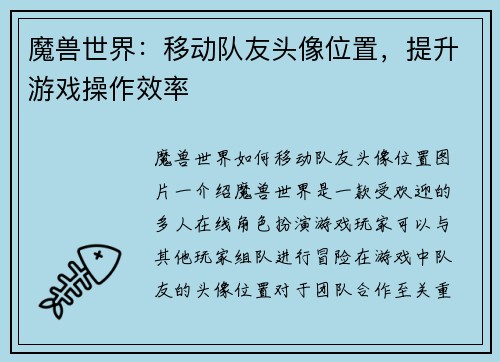 魔兽世界：移动队友头像位置，提升游戏操作效率
