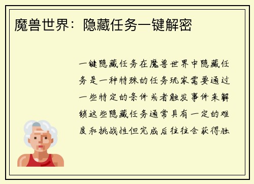 魔兽世界：隐藏任务一键解密