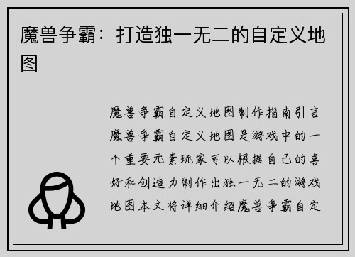 魔兽争霸：打造独一无二的自定义地图