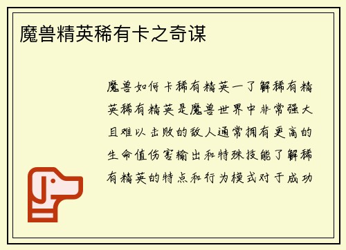魔兽精英稀有卡之奇谋