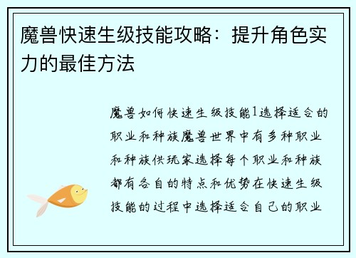 魔兽快速生级技能攻略：提升角色实力的最佳方法