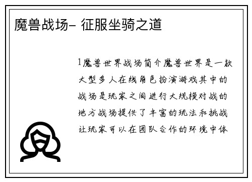 魔兽战场- 征服坐骑之道