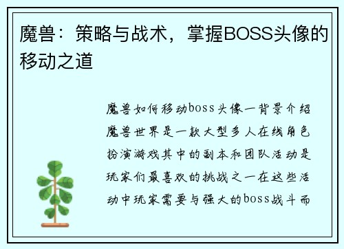 魔兽：策略与战术，掌握BOSS头像的移动之道