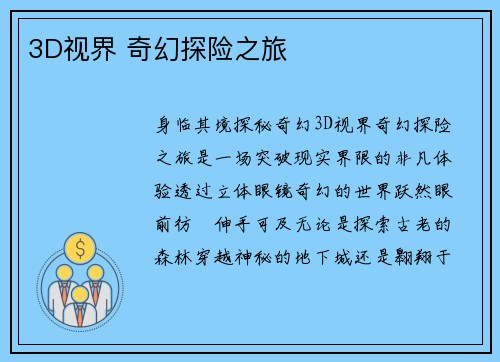3D视界 奇幻探险之旅