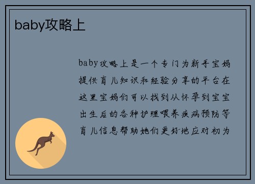 baby攻略上