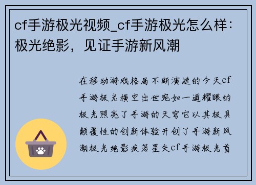 cf手游极光视频_cf手游极光怎么样：极光绝影，见证手游新风潮