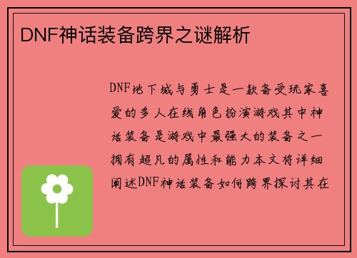 DNF神话装备跨界之谜解析