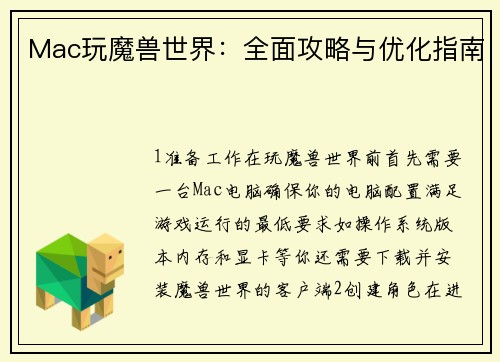 Mac玩魔兽世界：全面攻略与优化指南