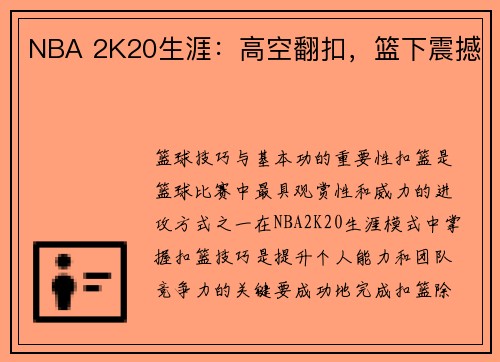 NBA 2K20生涯：高空翻扣，篮下震撼