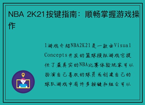 NBA 2K21按键指南：顺畅掌握游戏操作