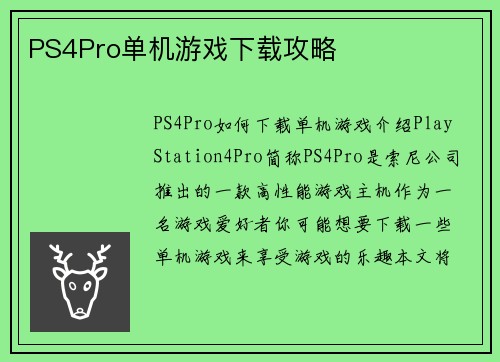 PS4Pro单机游戏下载攻略