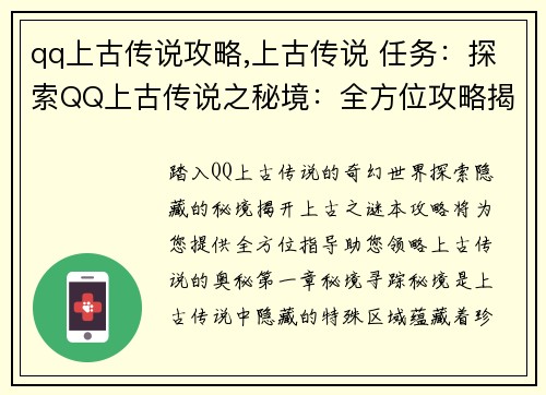qq上古传说攻略,上古传说 任务：探索QQ上古传说之秘境：全方位攻略揭秘
