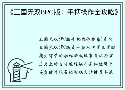 《三国无双8PC版：手柄操作全攻略》