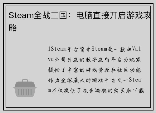 Steam全战三国：电脑直接开启游戏攻略