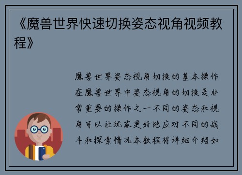 《魔兽世界快速切换姿态视角视频教程》