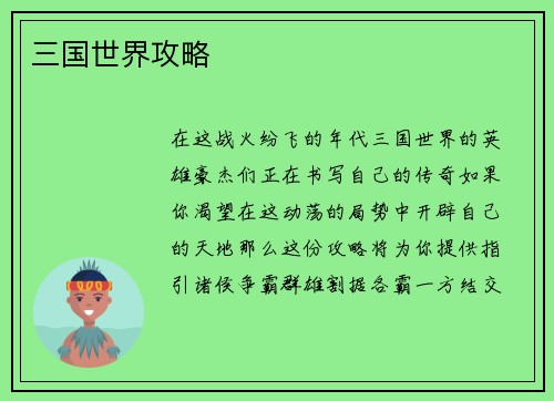 三国世界攻略