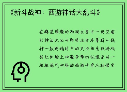 《新斗战神：西游神话大乱斗》