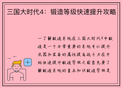 三国大时代4：锻造等级快速提升攻略