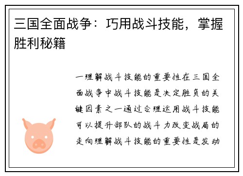 三国全面战争：巧用战斗技能，掌握胜利秘籍