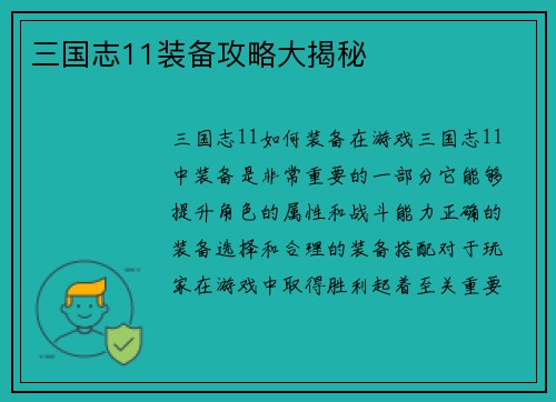 三国志11装备攻略大揭秘