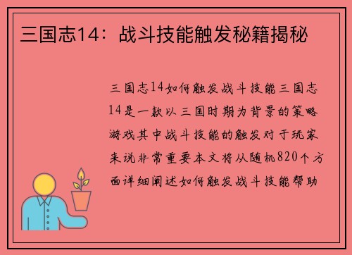三国志14：战斗技能触发秘籍揭秘