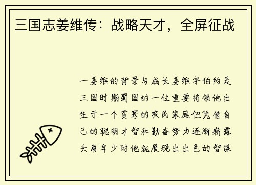 三国志姜维传：战略天才，全屏征战