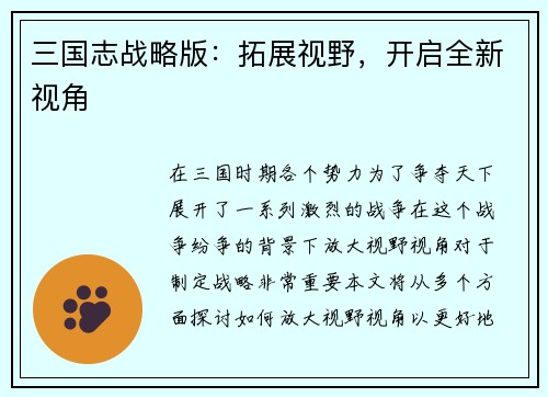 三国志战略版：拓展视野，开启全新视角