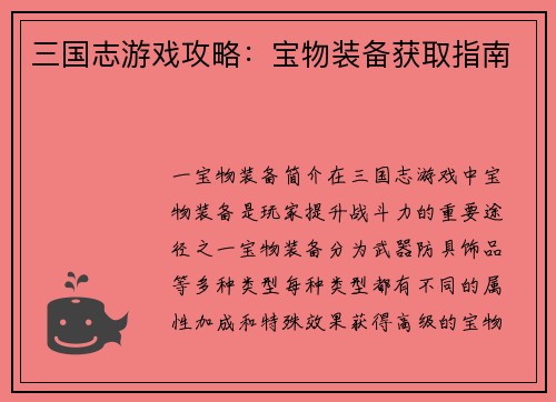 三国志游戏攻略：宝物装备获取指南