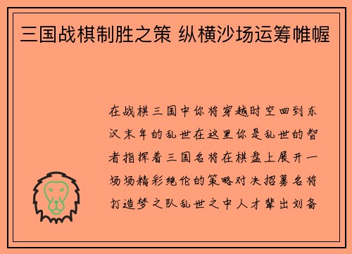 三国战棋制胜之策 纵横沙场运筹帷幄